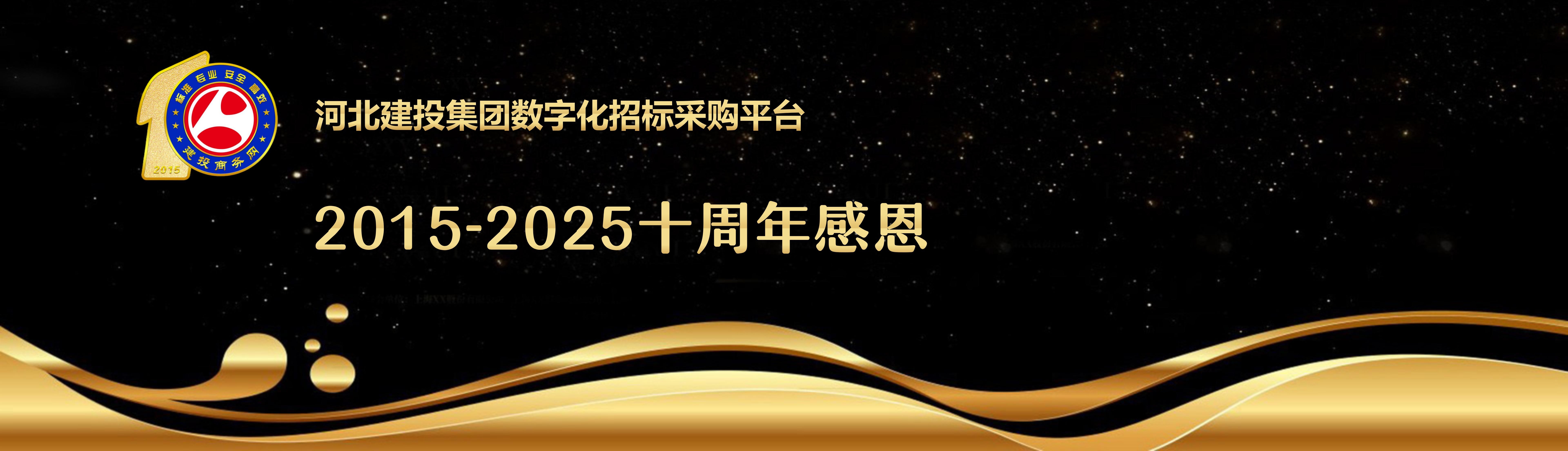 建投商务网十周年